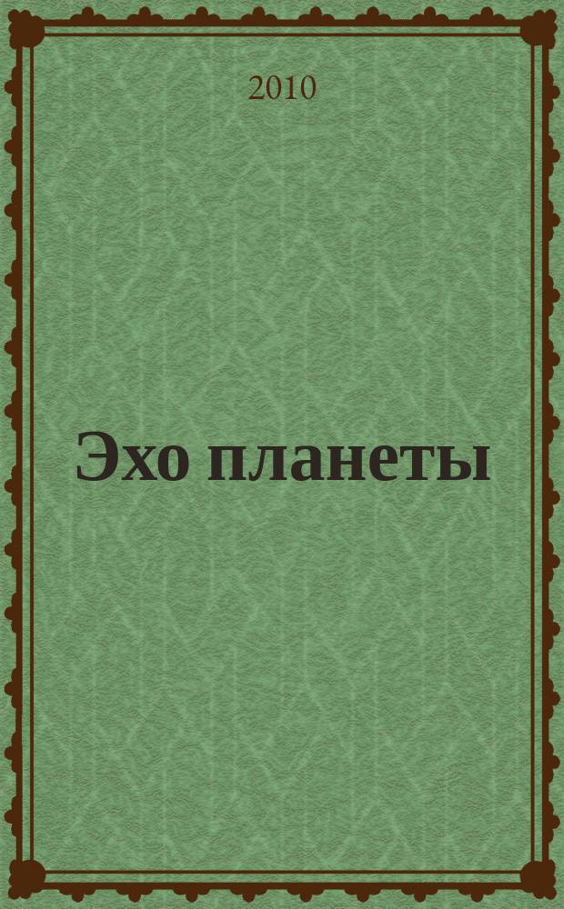 Эхо планеты : Обществ.-полит. ил. еженедельник Изд. ТАСС и Союза журналистов СССР. 2010, № 43 (1162)