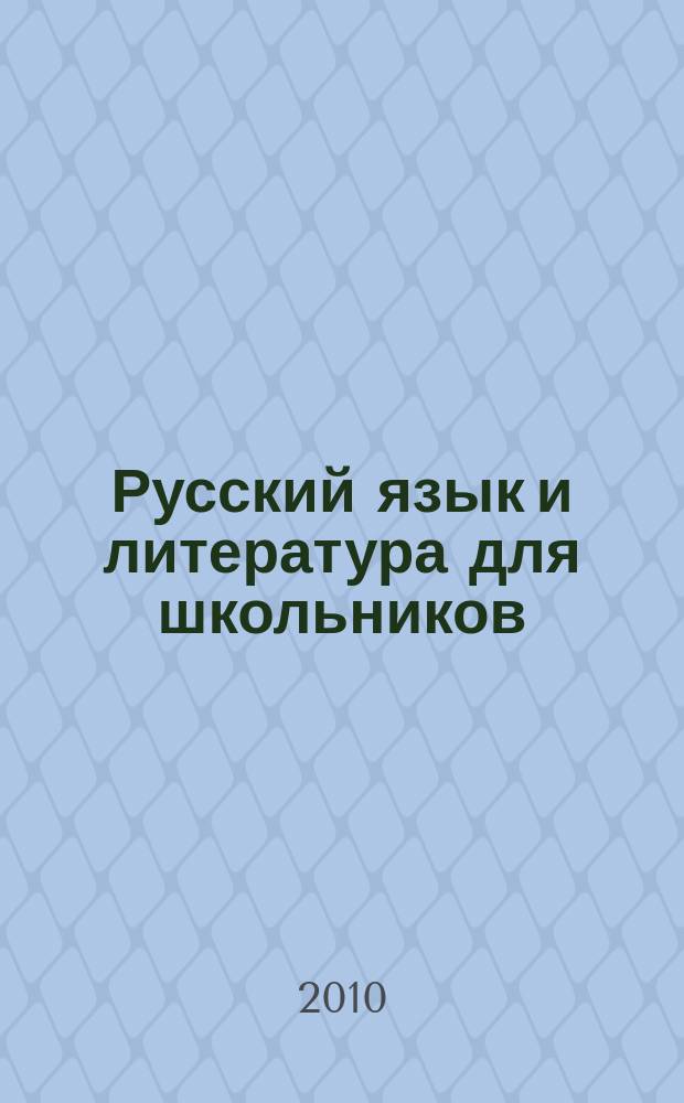 Русский язык и литература для школьников : Науч.-просветит. журн. 2010, № 7