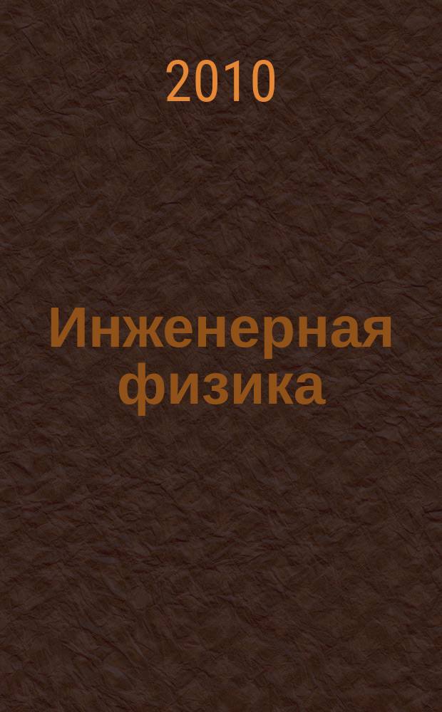 Инженерная физика : Науч.-техн. журн. 2010, № 10