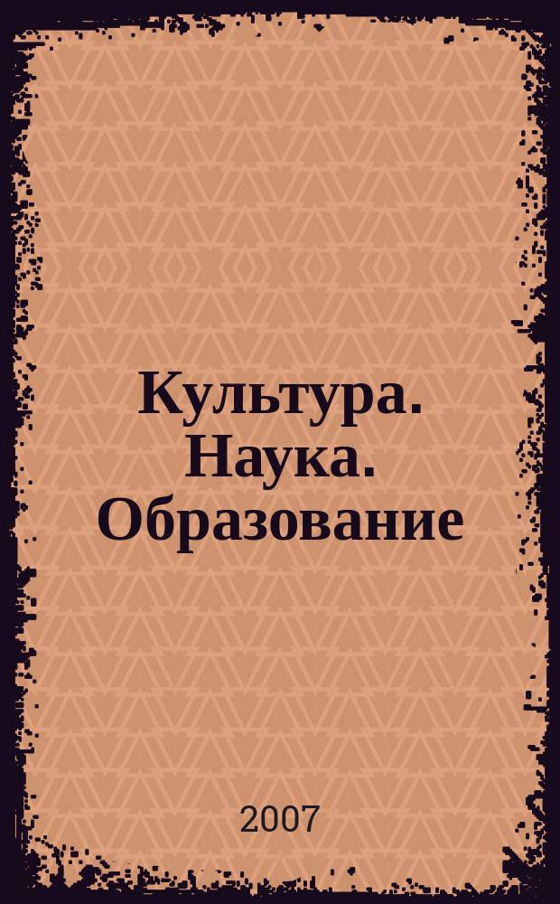 Культура. Наука. Образование : межрегиональный научный журнал. 2007, № 3 (4)