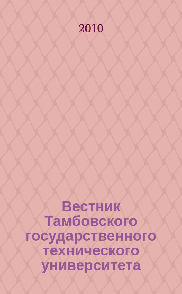 Вестник Тамбовского государственного технического университета : Четырехъязыч. науч.-теорет. и прикл. журн. широк. профиля. Т. 16, № 2
