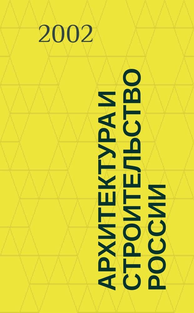 Архитектура и строительство России : Ежемес. ил. науч.-практ. произв.-техн. журн. 2002, 8 : Устойчивое развитие
