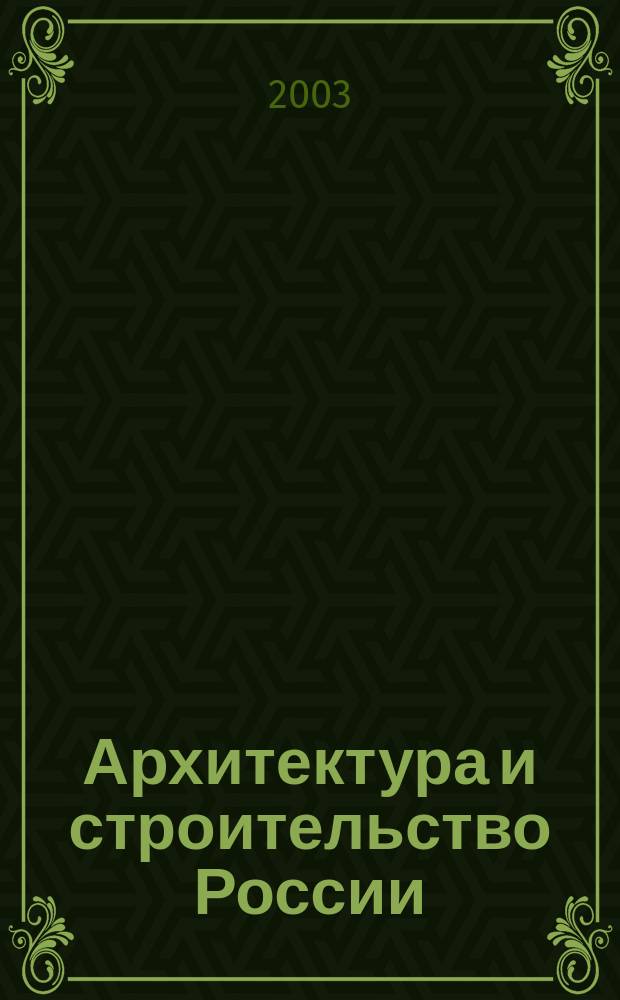Архитектура и строительство России : Ежемес. ил. науч.-практ. произв.-техн. журн. 2003, 7 : Устойчивое развитие