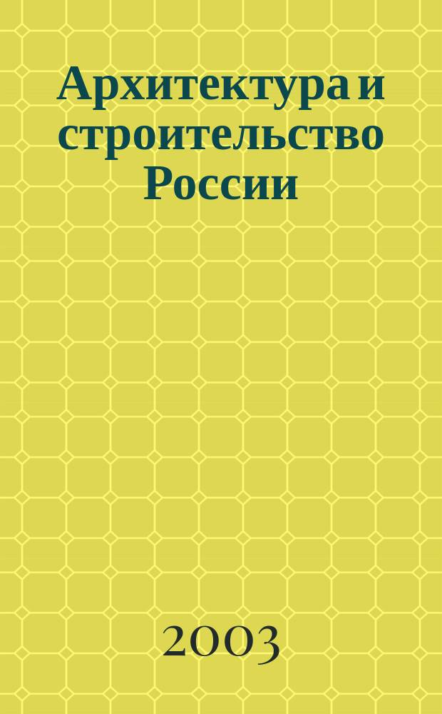 Архитектура и строительство России : Ежемес. ил. науч.-практ. произв.-техн. журн. 2003, 10 : Реформирование ЖКХ, ч. 2
