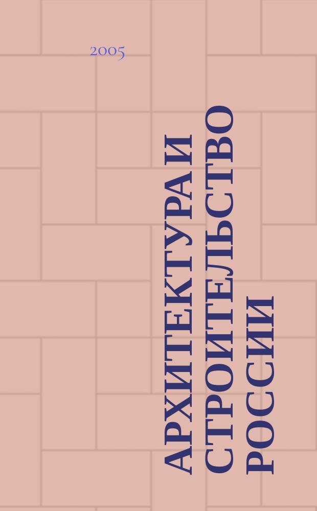 Архитектура и строительство России : Ежемес. ил. науч.-практ. произв.-техн. журн. 2005, 1/2 : Архитектура и общество знания