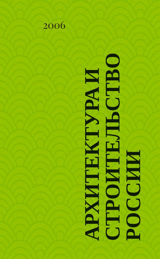 Архитектура и строительство России : Ежемес. ил. науч.-практ. произв.-техн. журн. 2006, 5/6 : Эпоха бетона