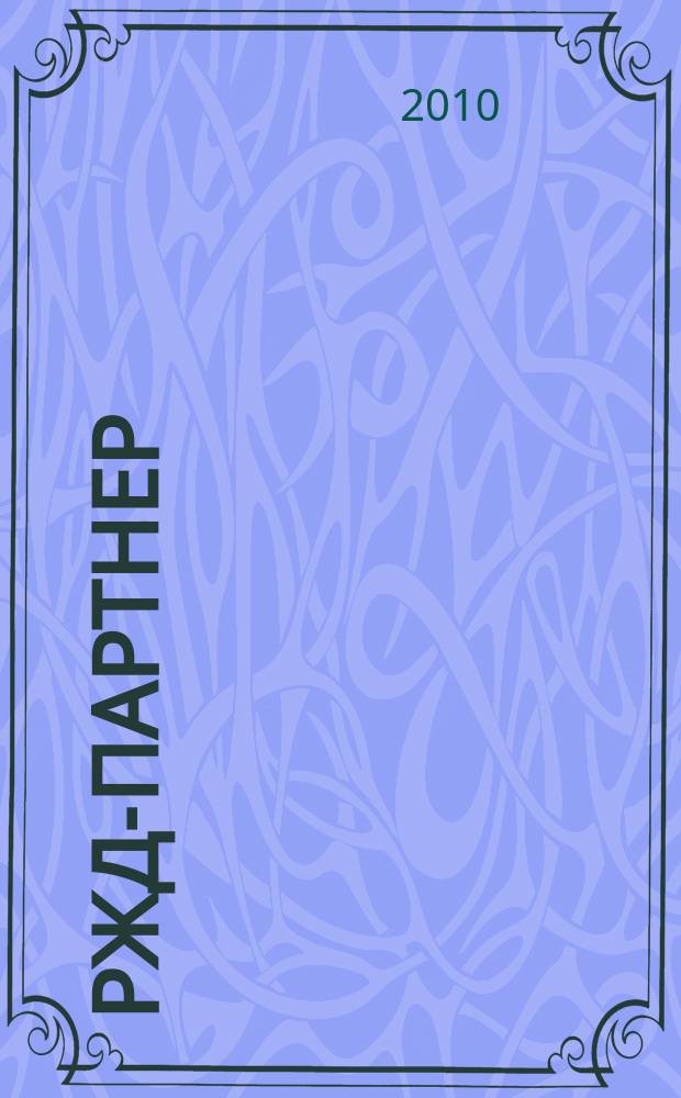 РЖД-партнер : деловой журнал. 2010, № 20 (192)