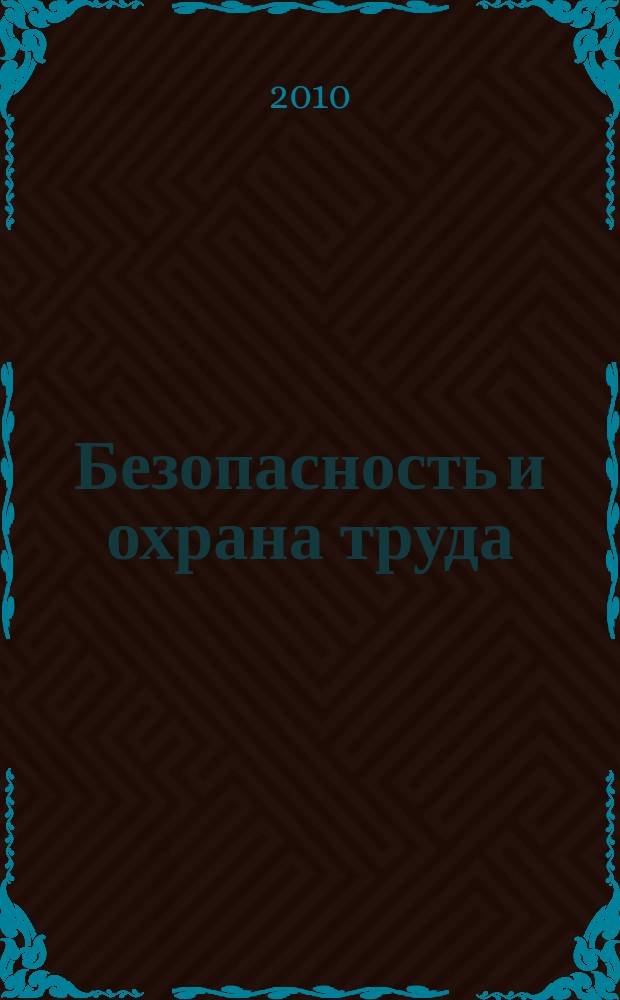 Безопасность и охрана труда : специализированное издание журнал. 2010, № 3 (44)