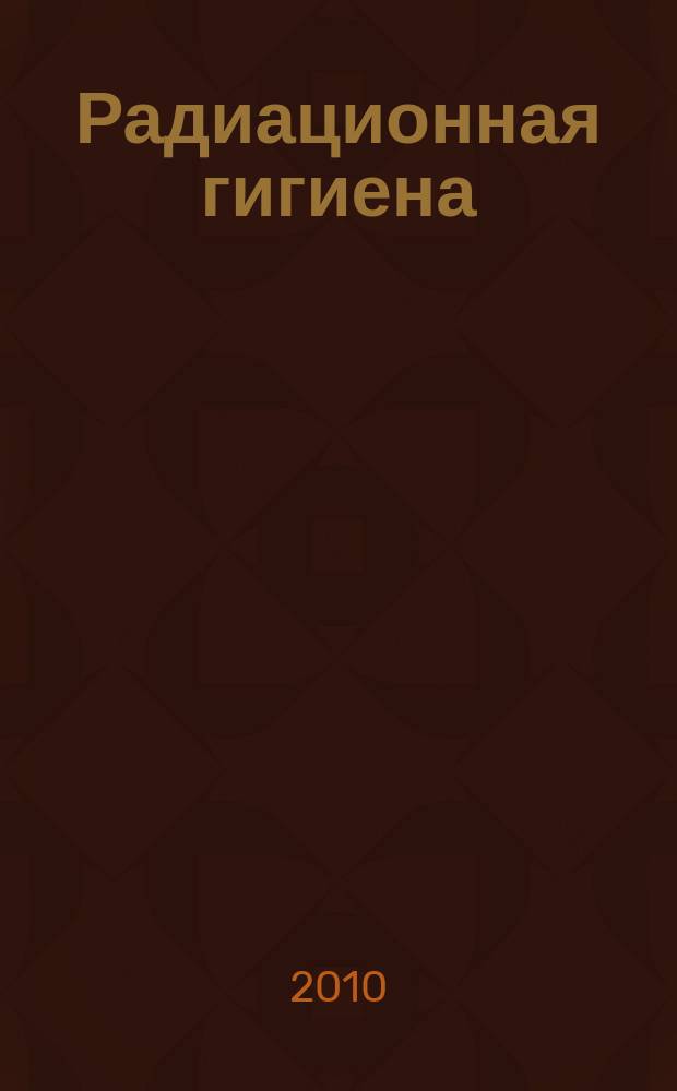 Радиационная гигиена : научно-практический журнал. Т. 3, № 3