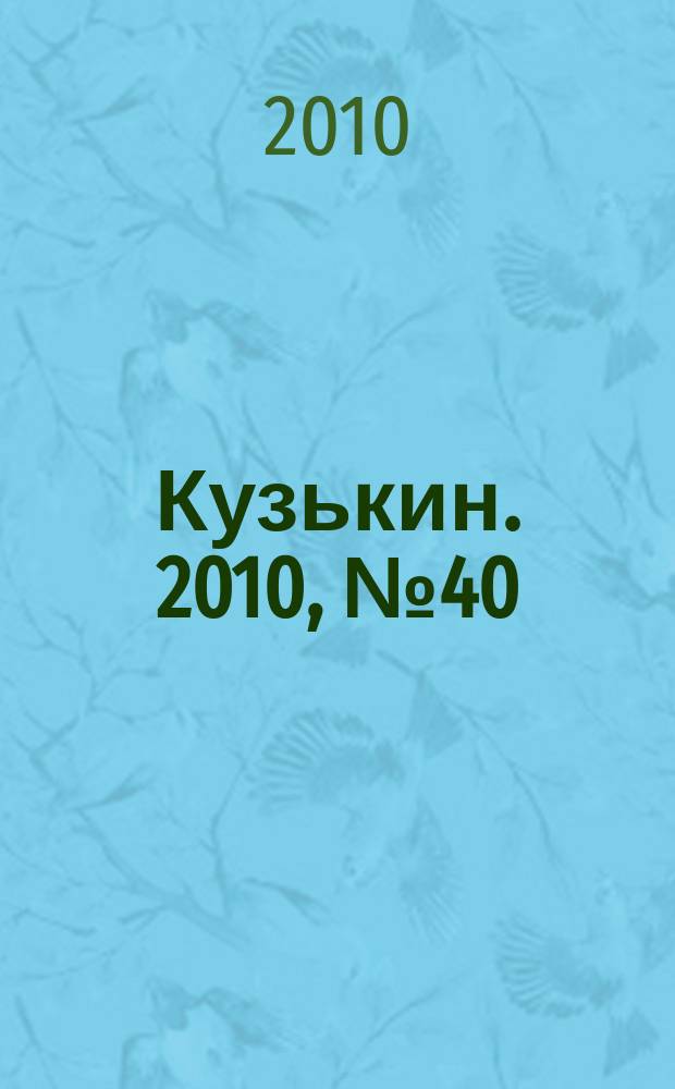 Кузькин. 2010, № 40 (456)