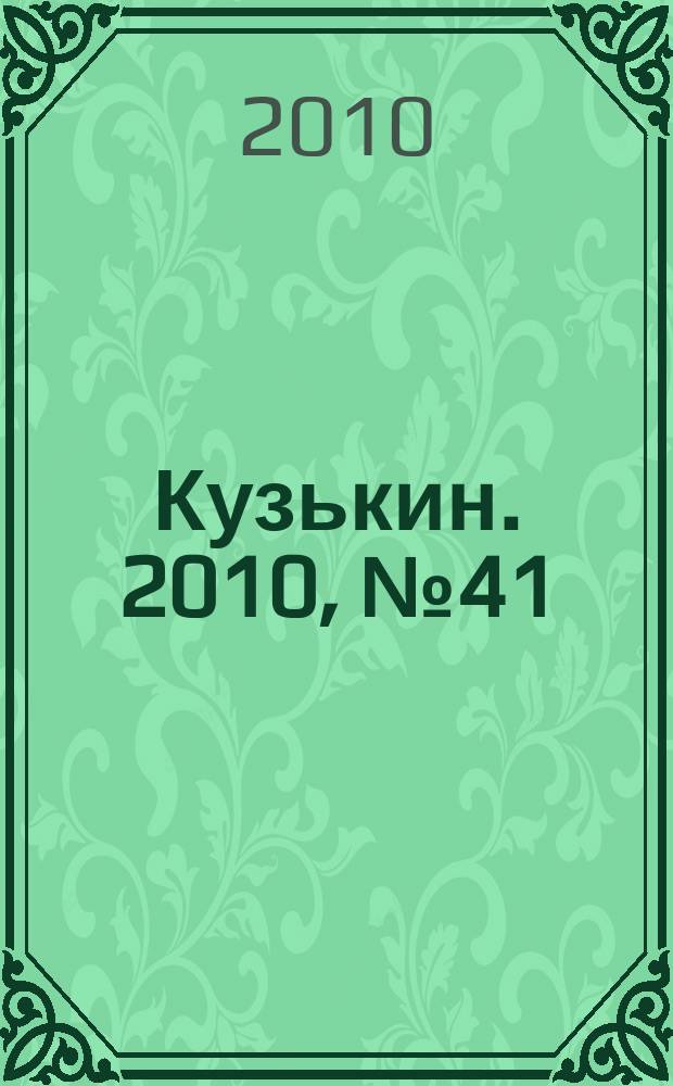 Кузькин. 2010, № 41 (457)