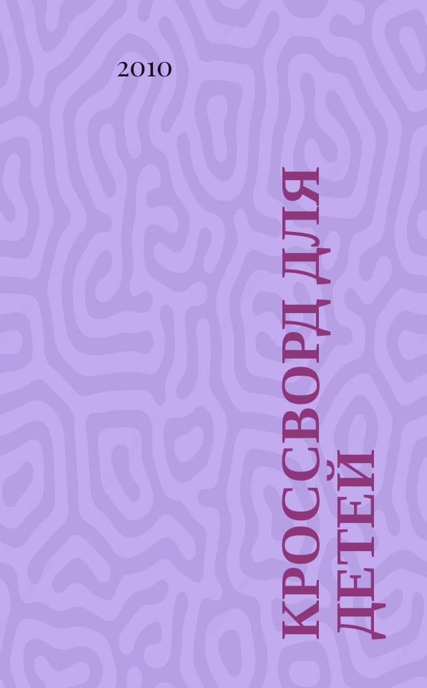 Кроссворд для детей : сканворды, раскраски, шарады, отличия, загадки. 2010, № 41 (474)