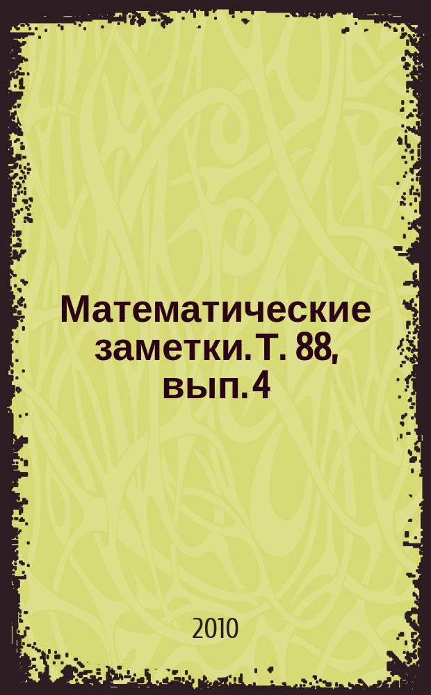 Математические заметки. Т. 88, вып. 4