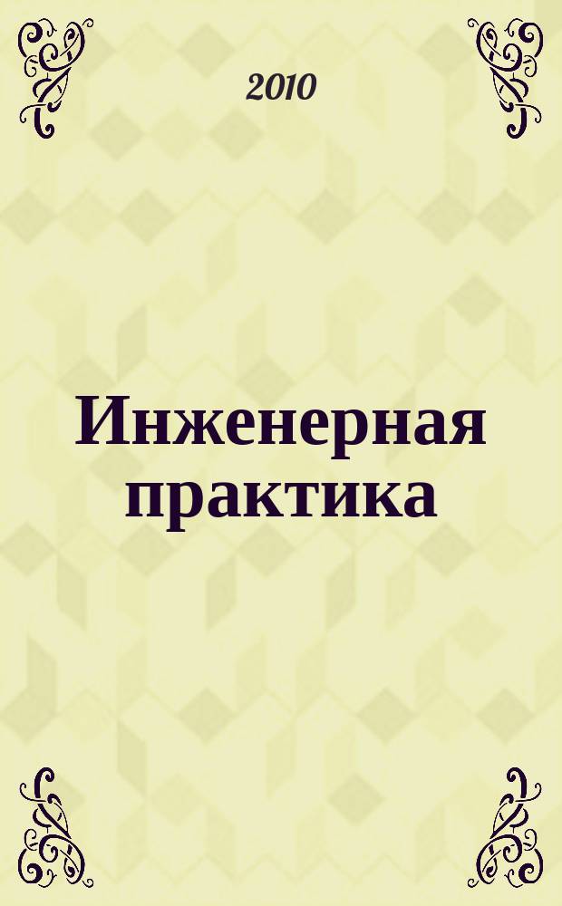 Инженерная практика : производственно-технический нефтегазовый журнал. 2010, № 8
