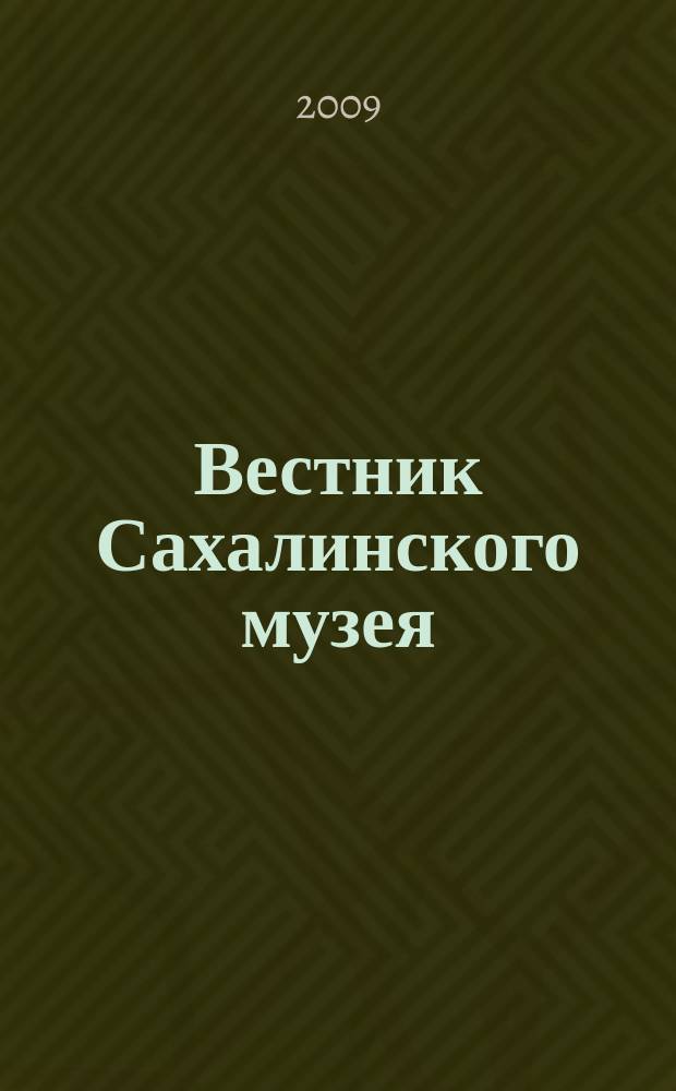 Вестник Сахалинского музея : Ежегодник Сахал. обл. краевед. музея. № 16