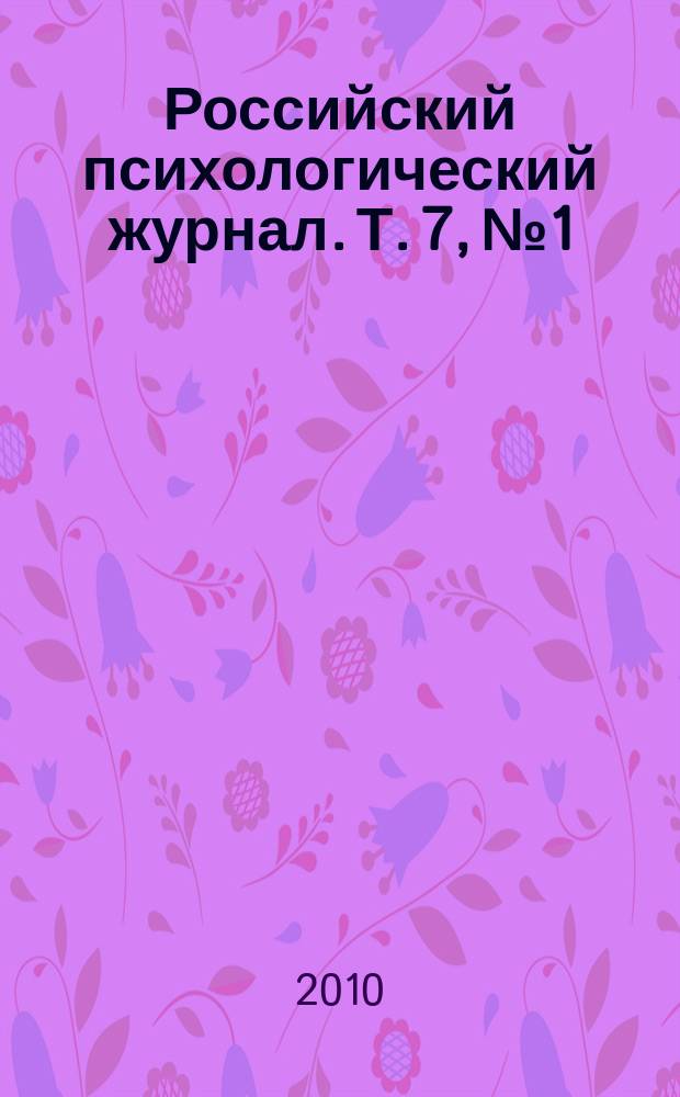 Российский психологический журнал. Т. 7, № 1