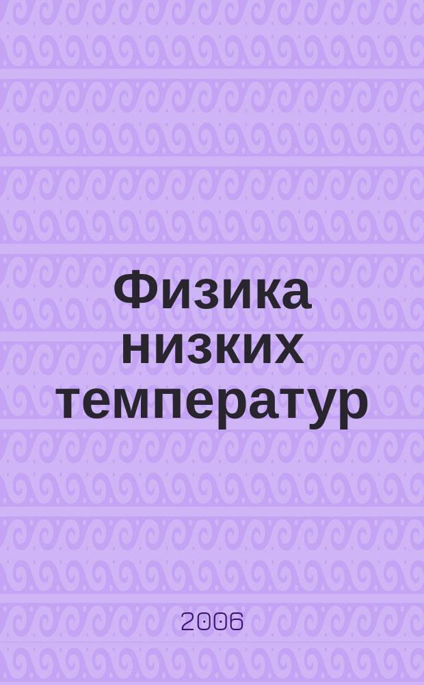 Физика низких температур : ежемесячный научный журнал. Т. 32, № 6 : High-Tc superconductivity: XX years after the discovery