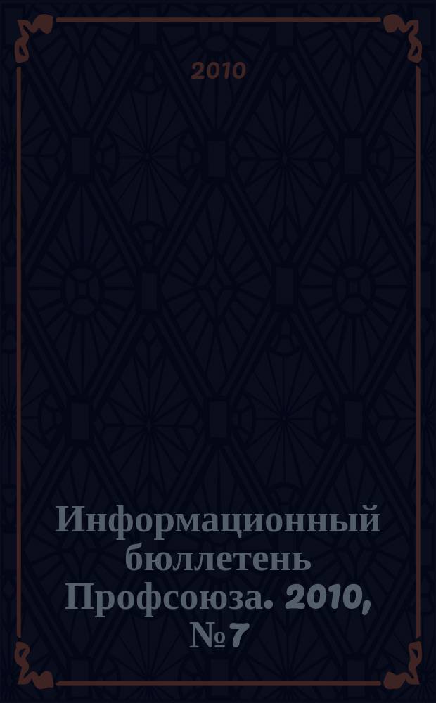 Информационный бюллетень Профсоюза. 2010, № 7 (106) : Материалы VII съезда Профсоюза