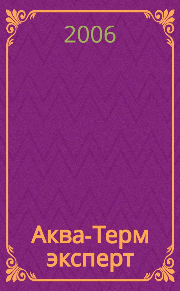 Аква-Терм эксперт : Журн. для профессионалов Прил. к журн. "Аква-Терм". 2006, № 4 (14) : Приборы учета ресурсов