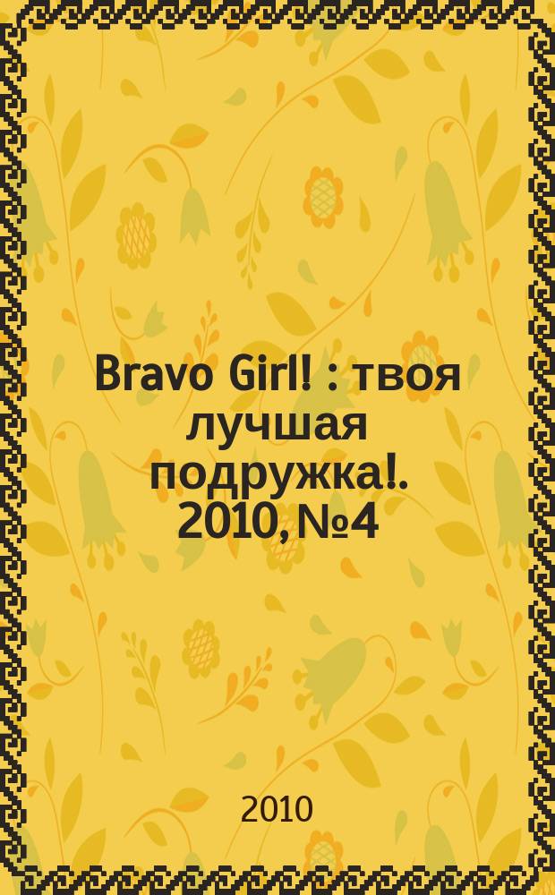 Bravo Girl ! : твоя лучшая подружка !. 2010, № 4
