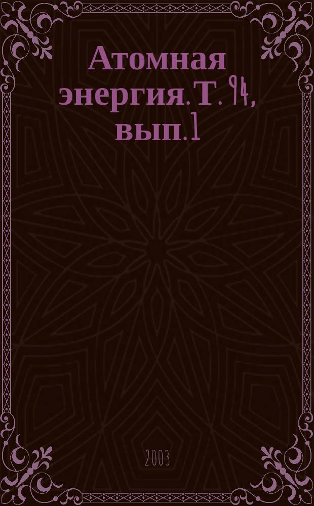 Атомная энергия. Т. 94, вып. 1
