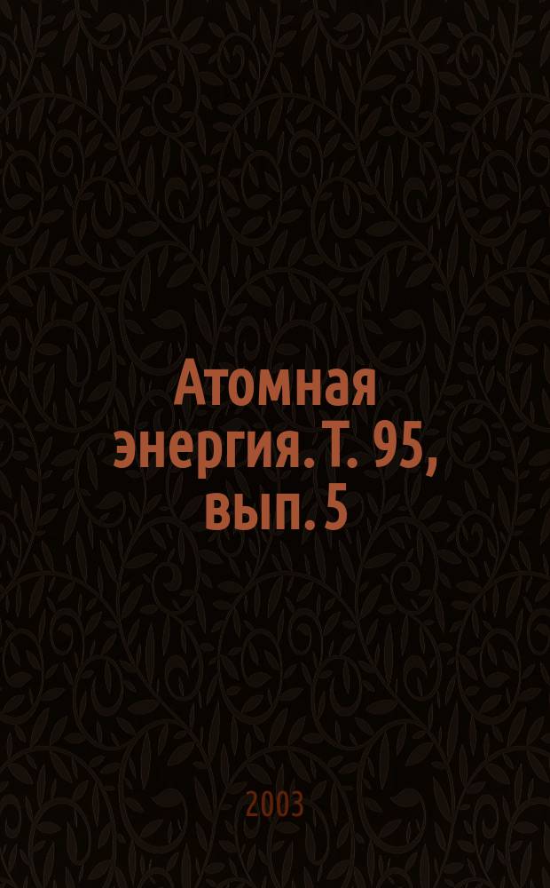 Атомная энергия. Т. 95, вып. 5