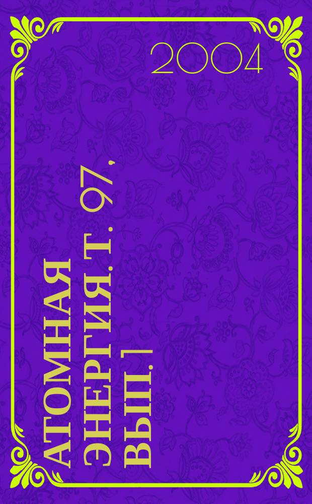 Атомная энергия. Т. 97, вып. 1