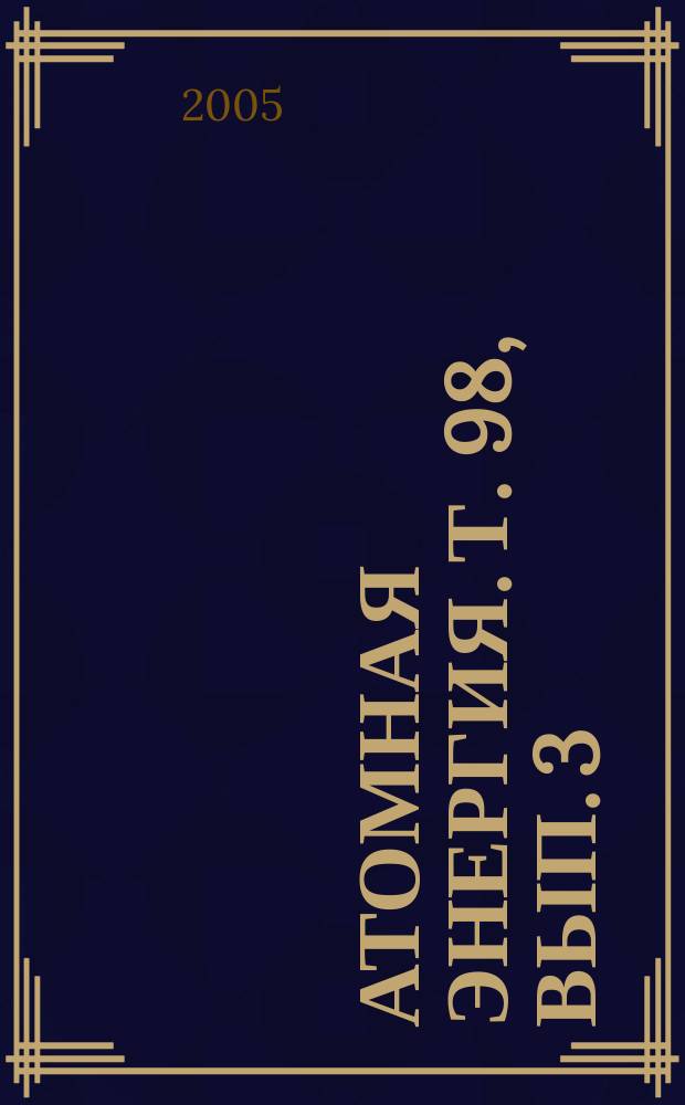 Атомная энергия. Т. 98, вып. 3
