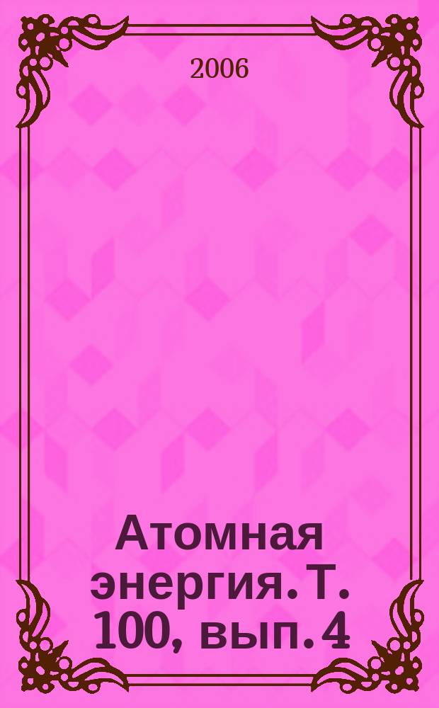 Атомная энергия. Т. 100, вып. 4
