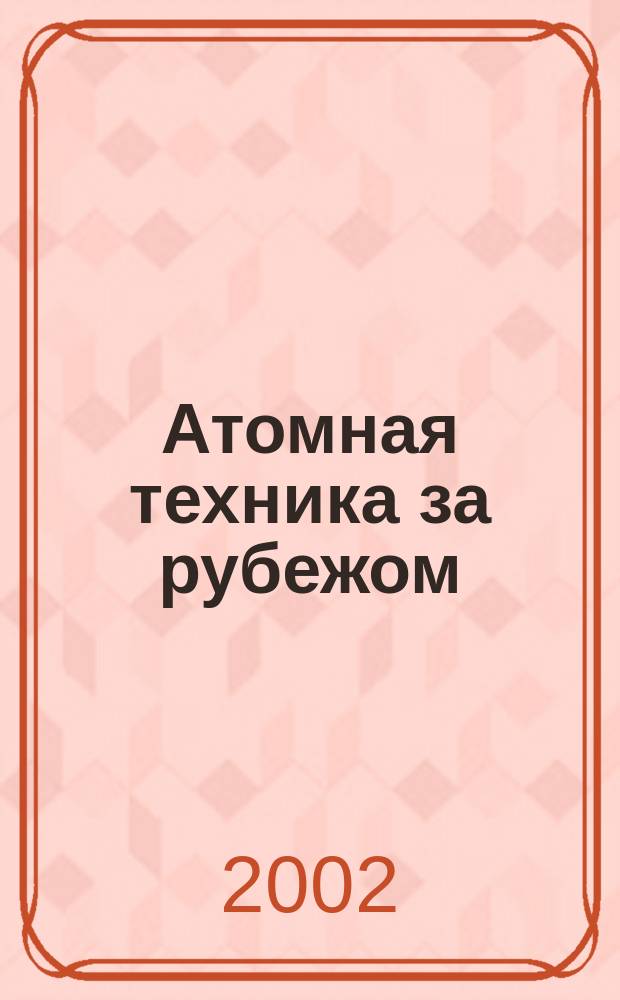 Атомная техника за рубежом : Ежемес. сб. переводных материалов. 2002, № 12