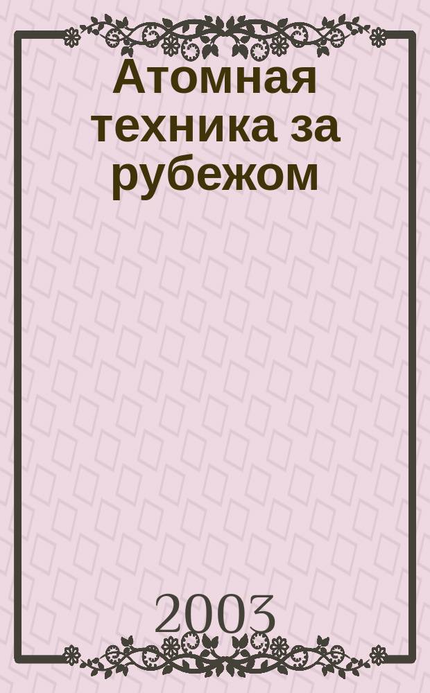 Атомная техника за рубежом : Ежемес. сб. переводных материалов. 2003, № 4