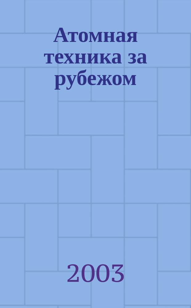 Атомная техника за рубежом : Ежемес. сб. переводных материалов. 2003, № 6