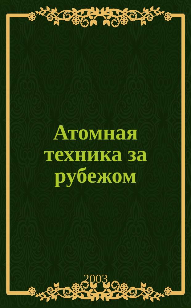 Атомная техника за рубежом : Ежемес. сб. переводных материалов. 2003, № 11