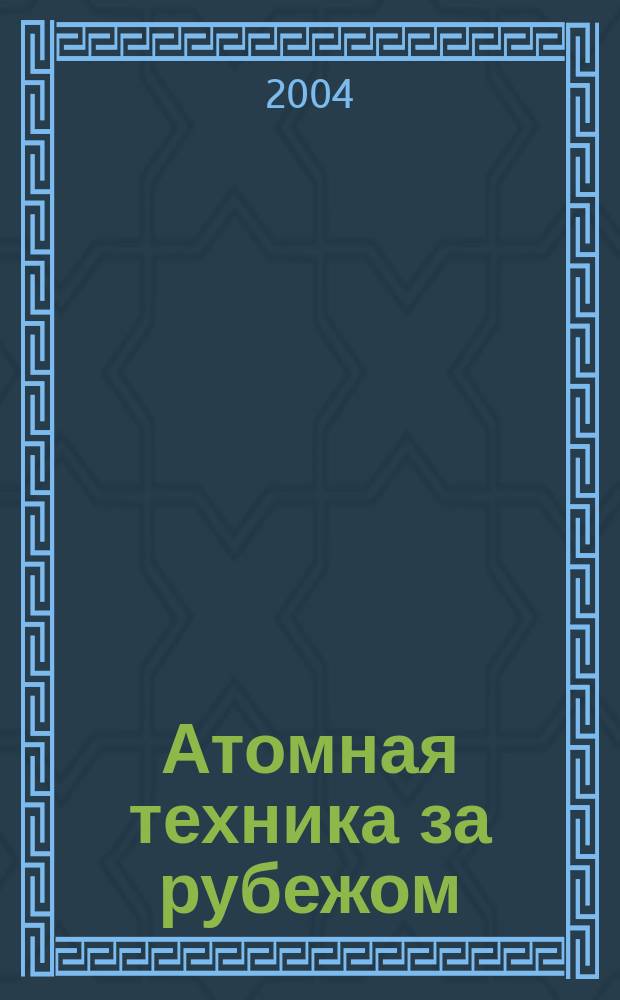 Атомная техника за рубежом : Ежемес. сб. переводных материалов. 2004, № 2