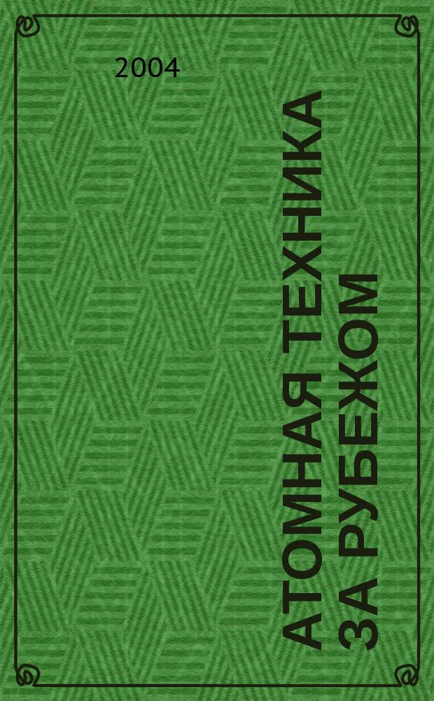 Атомная техника за рубежом : Ежемес. сб. переводных материалов. 2004, № 4