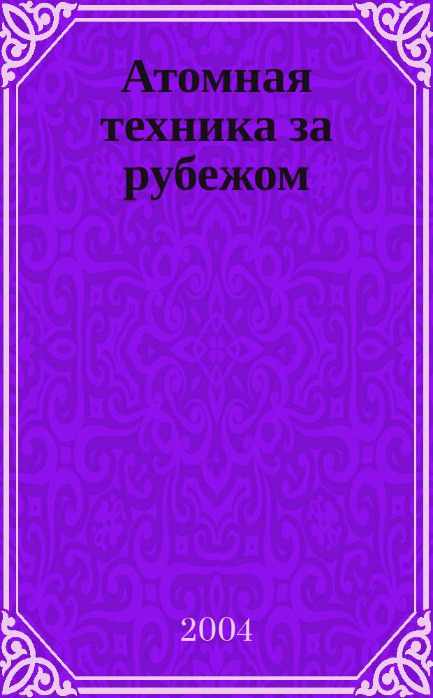 Атомная техника за рубежом : Ежемес. сб. переводных материалов. 2004, № 8