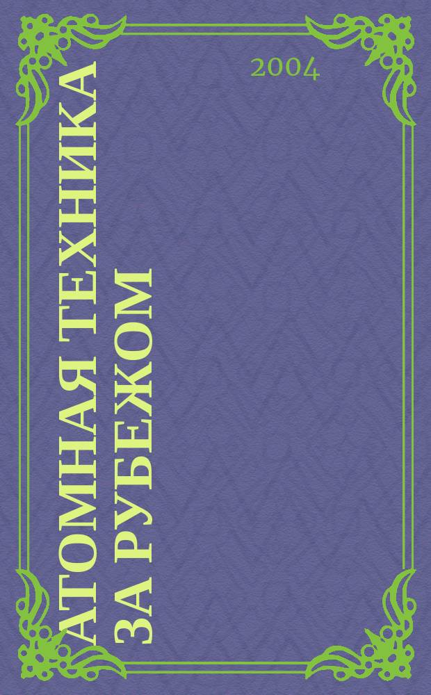 Атомная техника за рубежом : Ежемес. сб. переводных материалов. 2004, № 9