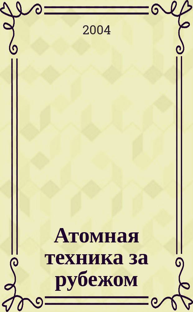 Атомная техника за рубежом : Ежемес. сб. переводных материалов. 2004, № 12