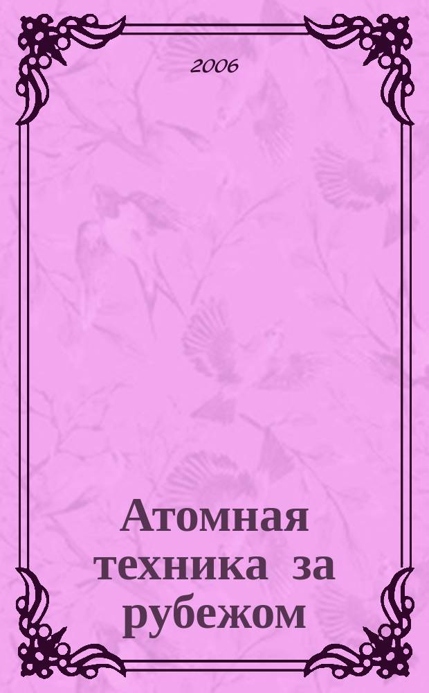 Атомная техника за рубежом : Ежемес. сб. переводных материалов. 2006, № 12