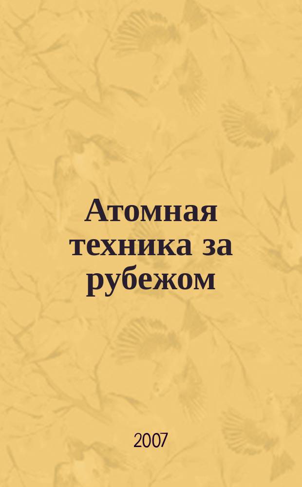 Атомная техника за рубежом : Ежемес. сб. переводных материалов. 2007, № 1