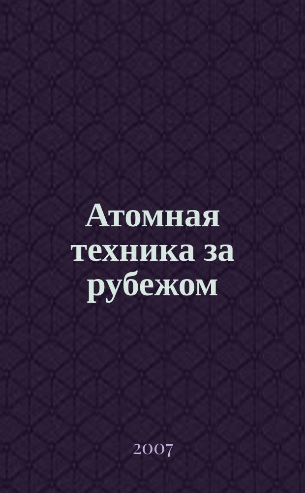Атомная техника за рубежом : Ежемес. сб. переводных материалов. 2007, № 2