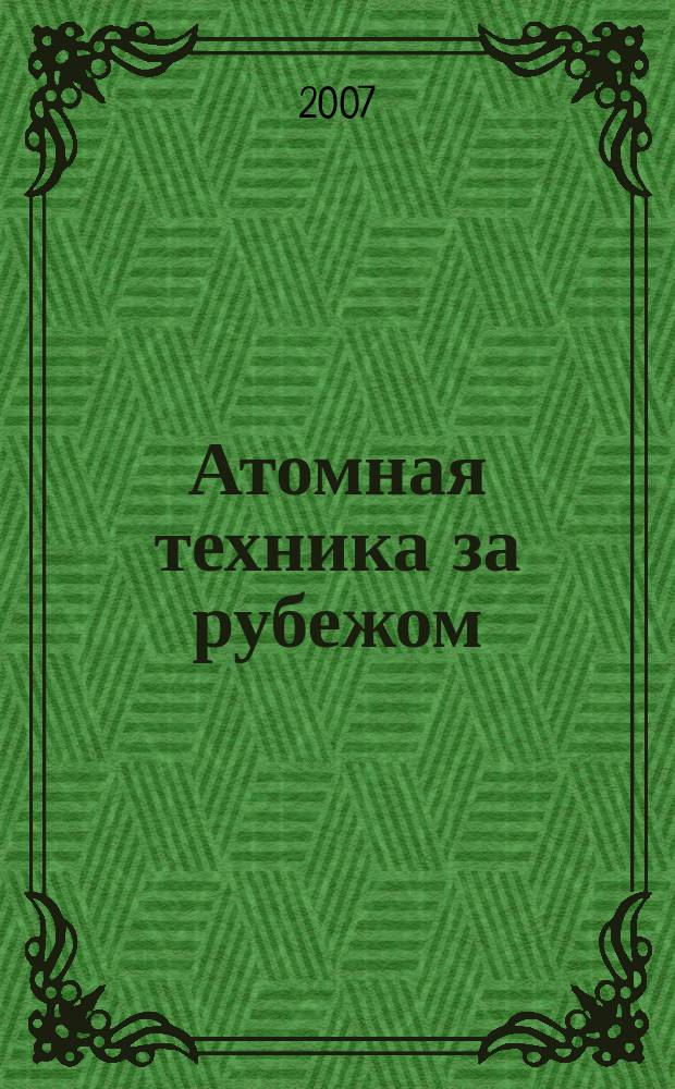 Атомная техника за рубежом : Ежемес. сб. переводных материалов. 2007, № 8