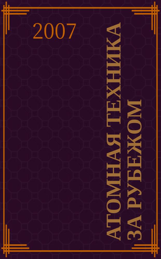 Атомная техника за рубежом : Ежемес. сб. переводных материалов. 2007, № 9