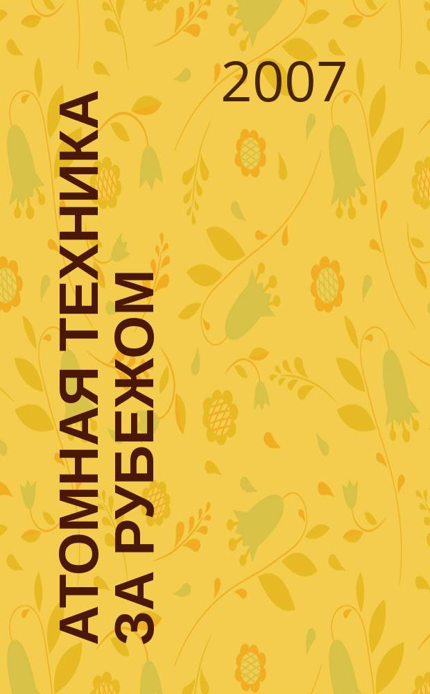 Атомная техника за рубежом : Ежемес. сб. переводных материалов. 2007, № 11