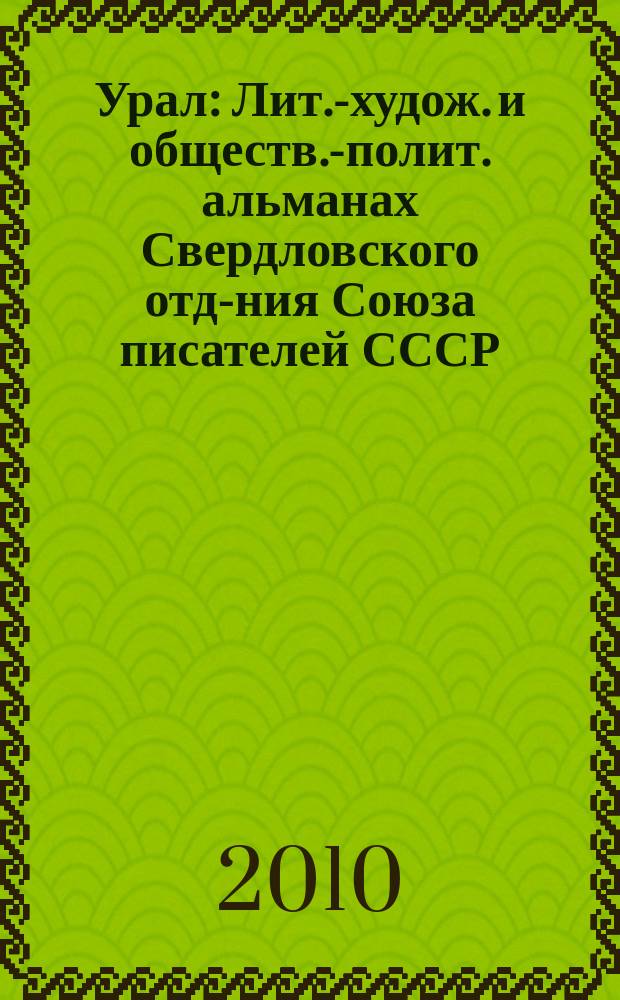 Урал : Лит.-худож. и обществ.-полит. альманах Свердловского отд-ния Союза писателей СССР. 2010, 9 (618)