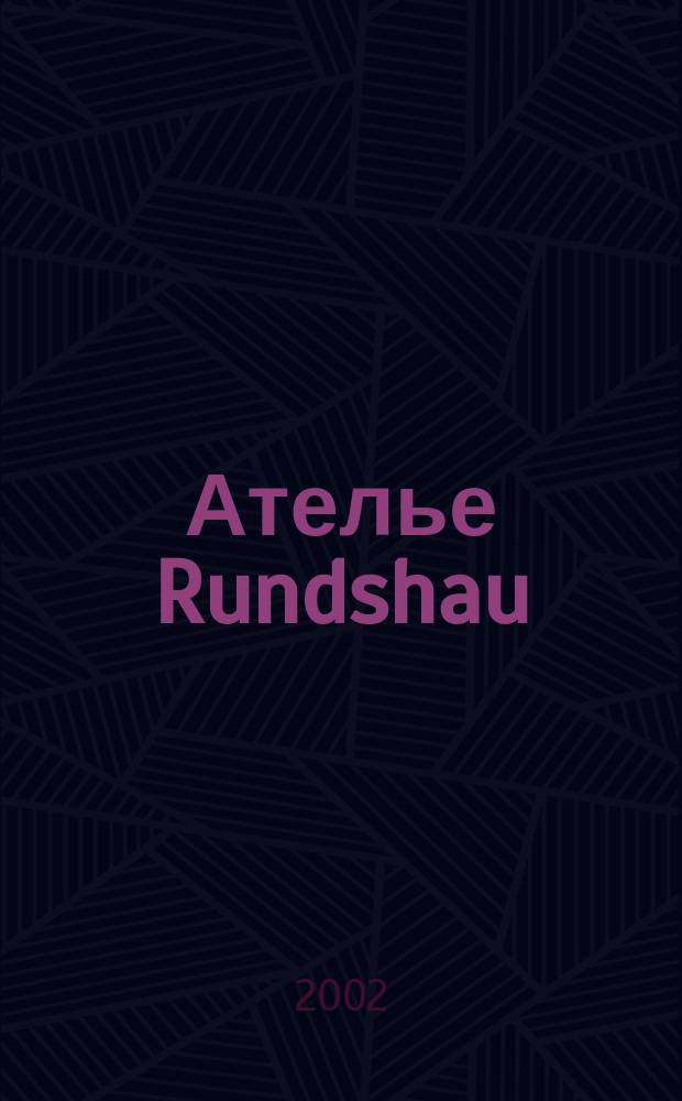 Ателье Rundshau : Журн. для тех, кто создает одежду. 2002, 7