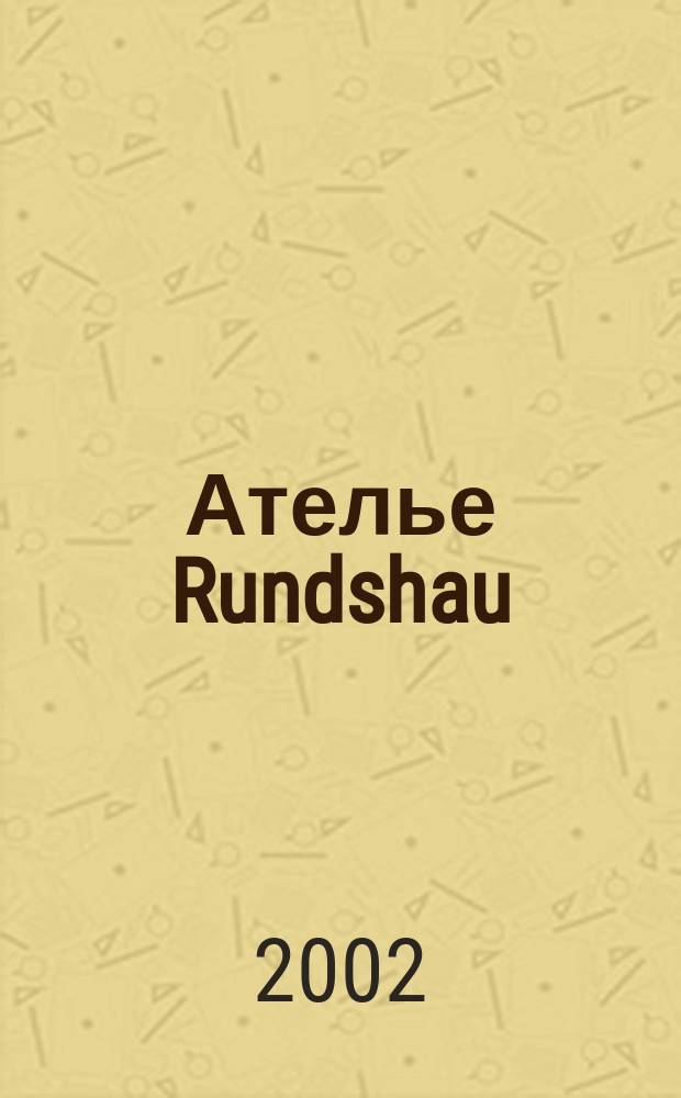 Ателье Rundshau : Журн. для тех, кто создает одежду. 2002, 11