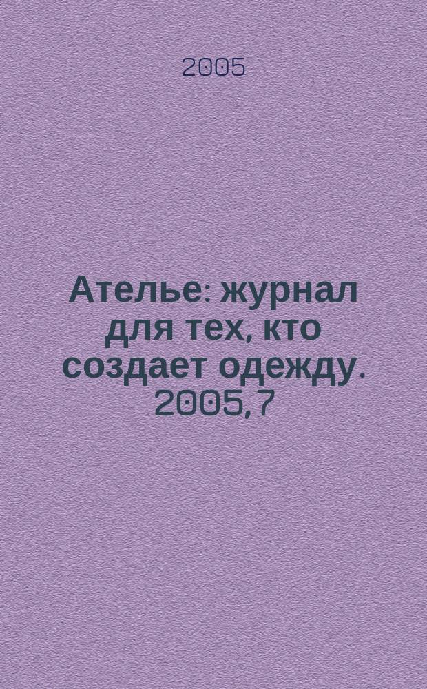 Ателье : журнал для тех, кто создает одежду. 2005, 7