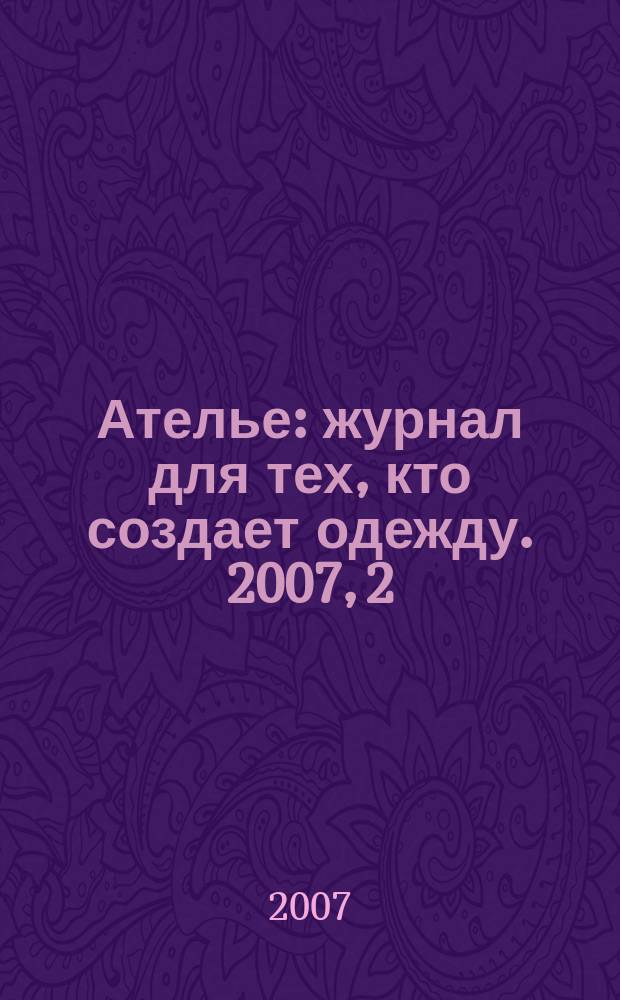 Ателье : журнал для тех, кто создает одежду. 2007, 2