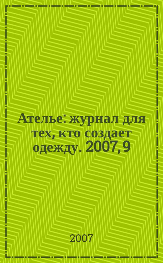 Ателье : журнал для тех, кто создает одежду. 2007, 9